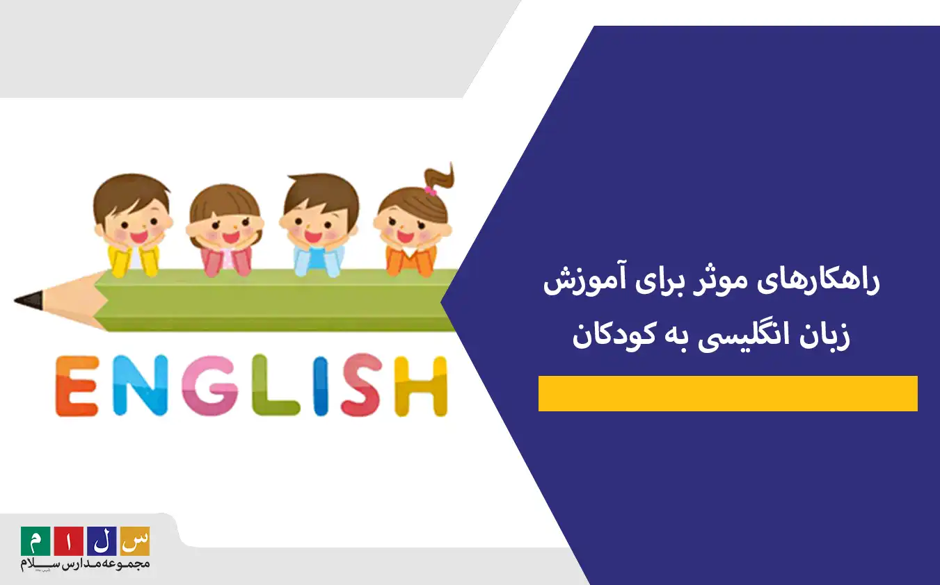 راهکارهای موثر برای آموزش زبان انگلیسی به کودکان
