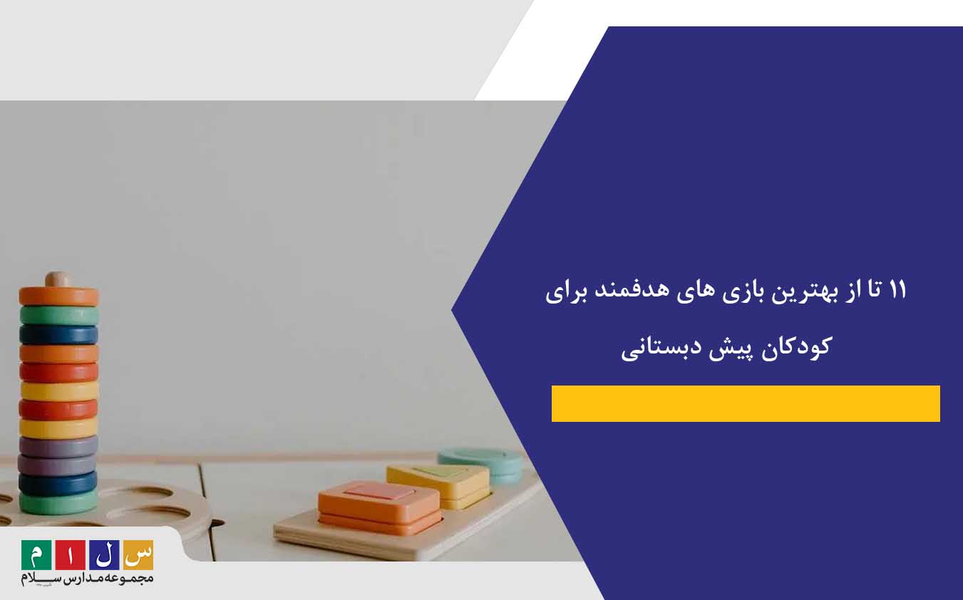 11 تا از بهترین بازی های هدفمند برای کودکان پیش دبستانی