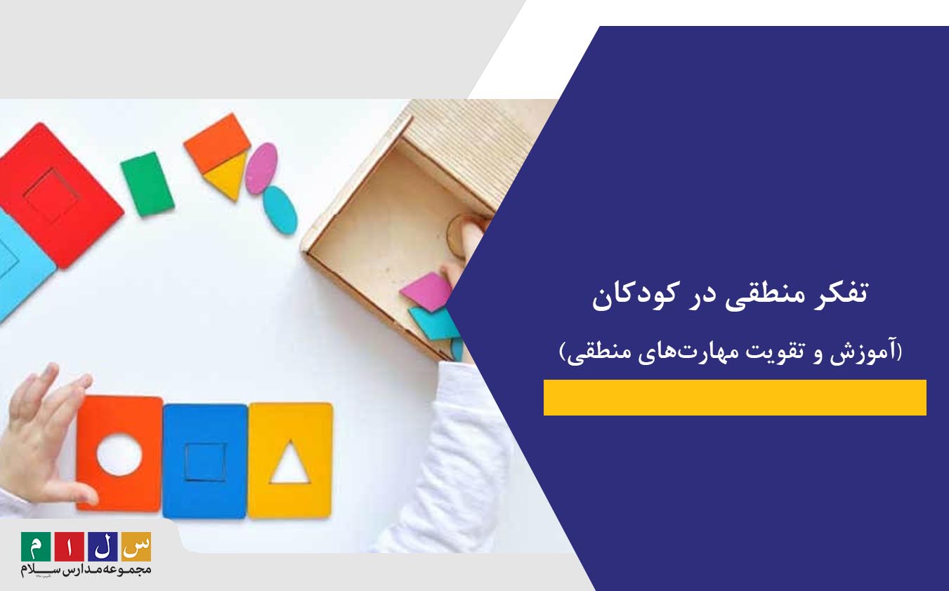 تفکر منطقی در کودکان | آموزش و تقویت مهارت‌های منطقی