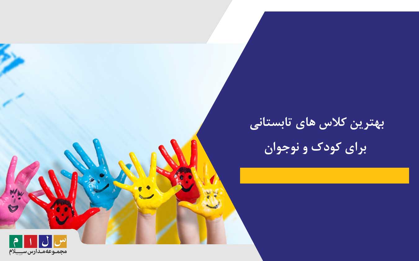 بهترین کلاس های تابستانی برای کودک و نوجوان